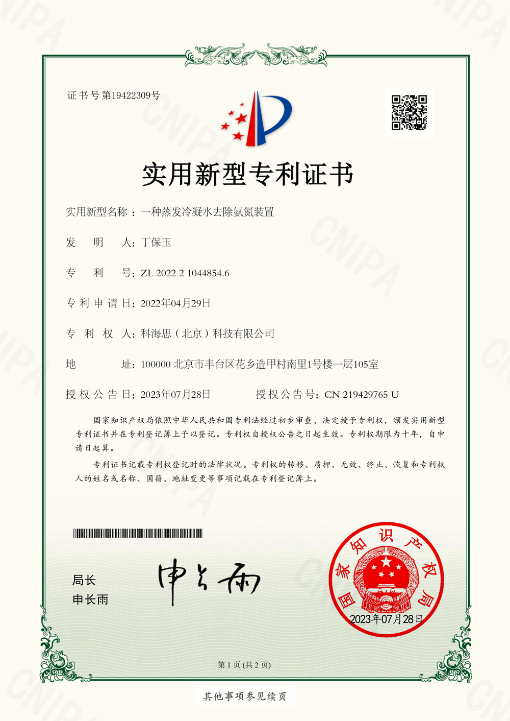 科海思喜獲氨氮去除技術領域?qū)＠?